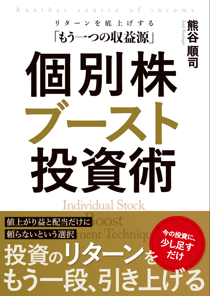 個別株ブースト投資術