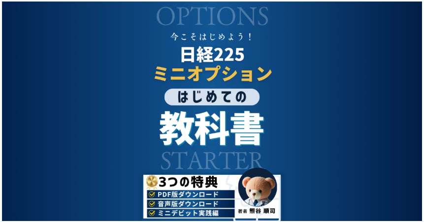 日経225ミニオプション はじめての教科書