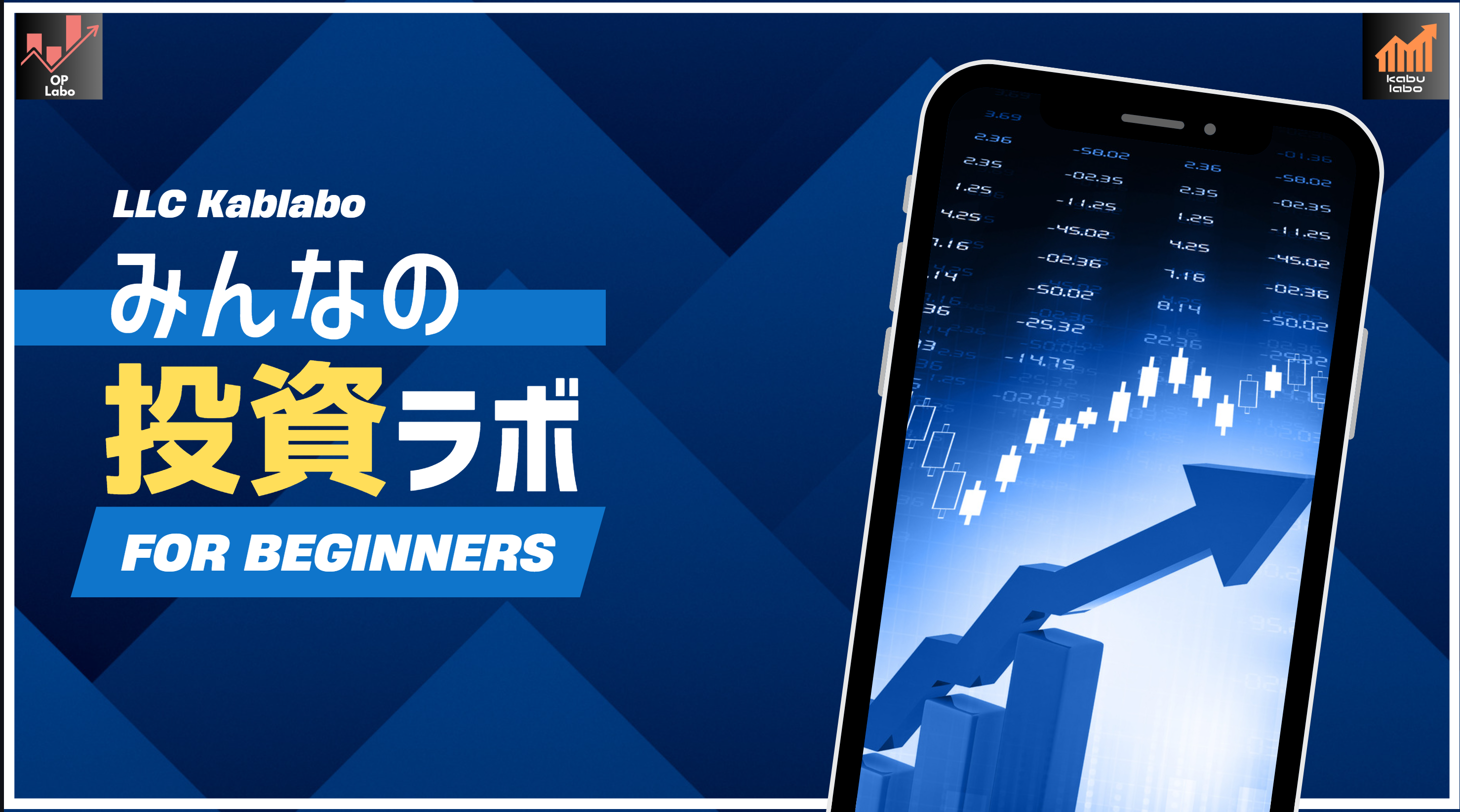 みんなの投資ラボ - For Beginners
